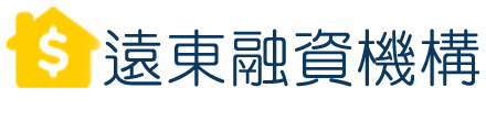 遠東融資 台北支票貸款